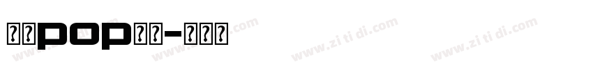 华康pop字体字体转换