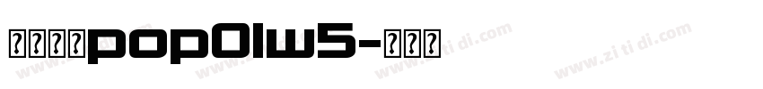 华康字体pop01w5字体转换