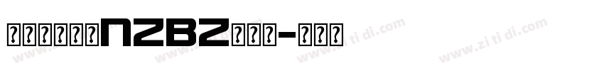 印品南征北战NZBZ体字体字体转换