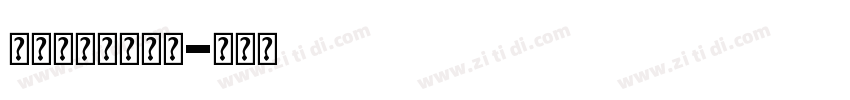 双层描边运动字体字体转换