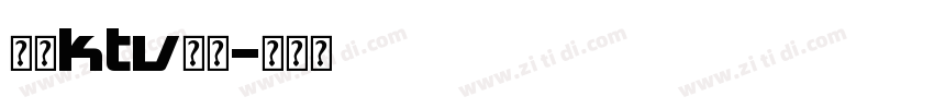 古早ktv字体字体转换