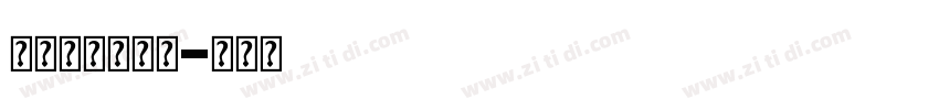 吴昌硕书法字体字体转换