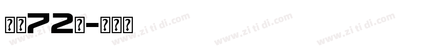 字体72变字体转换