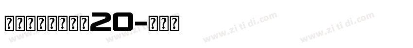 字体圈欣意冠黑体20字体转换