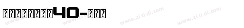 字体圈欣意冠黑体40字体转换