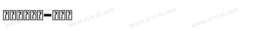 字体管家波点字体转换