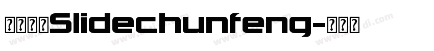 字体系列Slidechunfeng字体转换