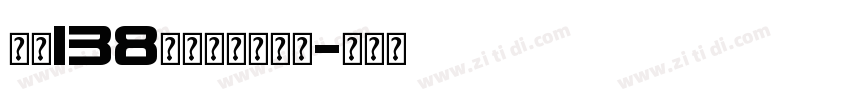 字魂138号霸燃手书字体字体转换