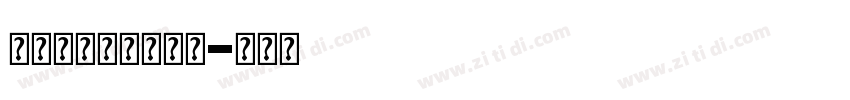 文悦新恒古雅宋字体字体转换