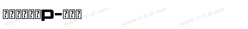 日系豆豆字体p字体转换