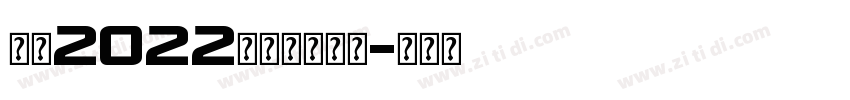 汉仪2022儿童卡通字体字体转换