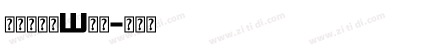 汉仪酷雅黑W字体字体转换
