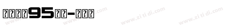点字畅黑95字体字体转换
