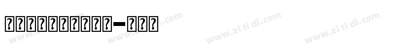细黑窄瘦时尚英文字体字体转换
