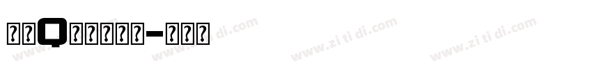 美瑶Q萌手写字体字体转换