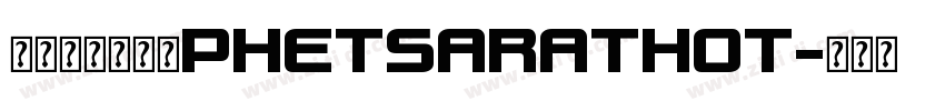 老挝语字体下载PHETSARATHOT字体转换