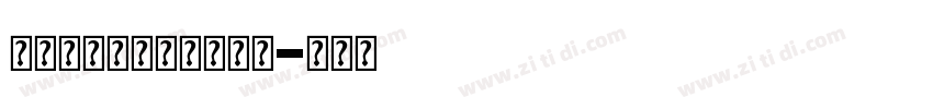 舒窈意大利斜体字体下载字体转换