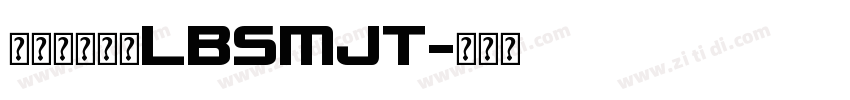 蜡笔素描字体LBSMJT字体转换