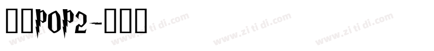 华康POP2字体转换