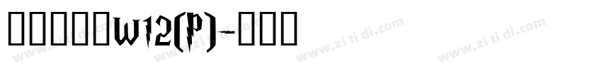 华康布丁体W12(P)字体转换
