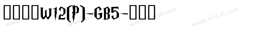 華康宋體W12(P)-GB5字体转换