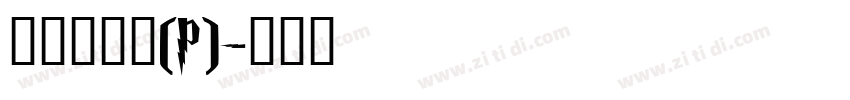 華康新篆體(P)字体转换