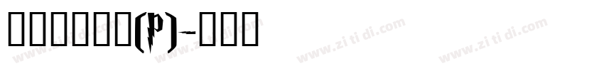 華康龍門石碑(P)字体转换