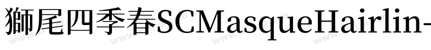 獅尾四季春SCMasqueHairlin字体转换