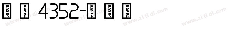 字魂4352字体转换