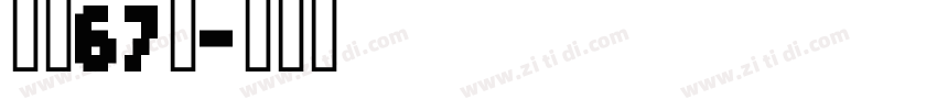 字魂67号字体转换