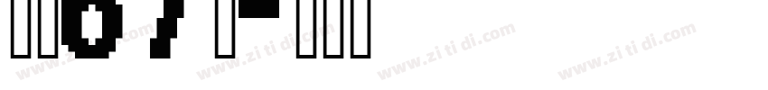 字魂67号字体转换