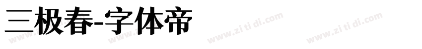 三极春字体转换