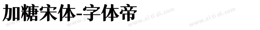 加糖宋体字体转换