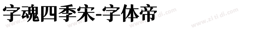 字魂四季宋字体转换