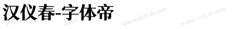 汉仪春字体转换