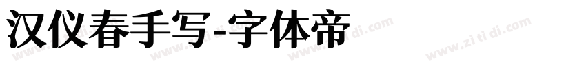汉仪春手写字体转换