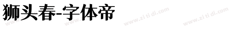 狮头春字体转换