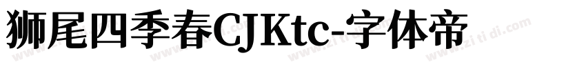 狮尾四季春CJKtc字体转换
