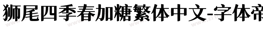 狮尾四季春加糖繁体中文字体转换