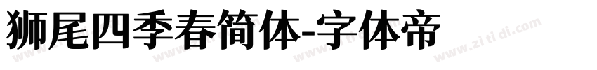 狮尾四季春简体字体转换