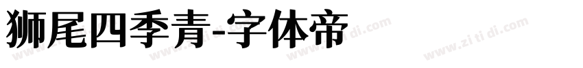 狮尾四季青字体转换