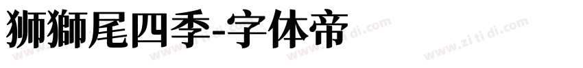 狮獅尾四季字体转换