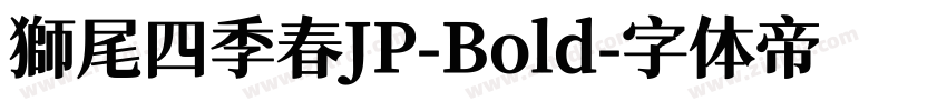 獅尾四季春JP-Bold字体转换
