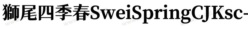 獅尾四季春SweiSpringCJKsc字体转换