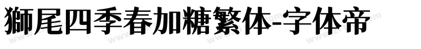 獅尾四季春加糖繁体字体转换
