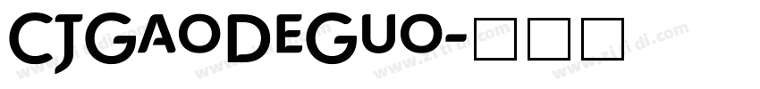 CJGaoDeGuo字体转换