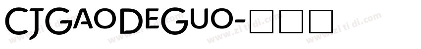 CJGaoDeGuo字体转换