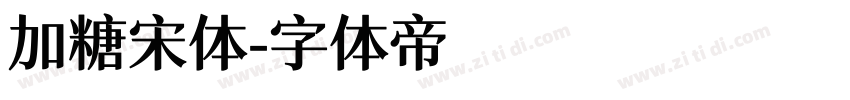 加糖宋体字体转换