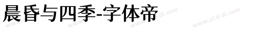 晨昏与四季字体转换