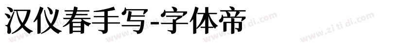 汉仪春手写字体转换
